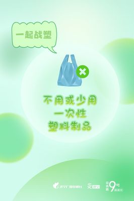 图说济宁 减塑战塑，守护我们共同的地球家园